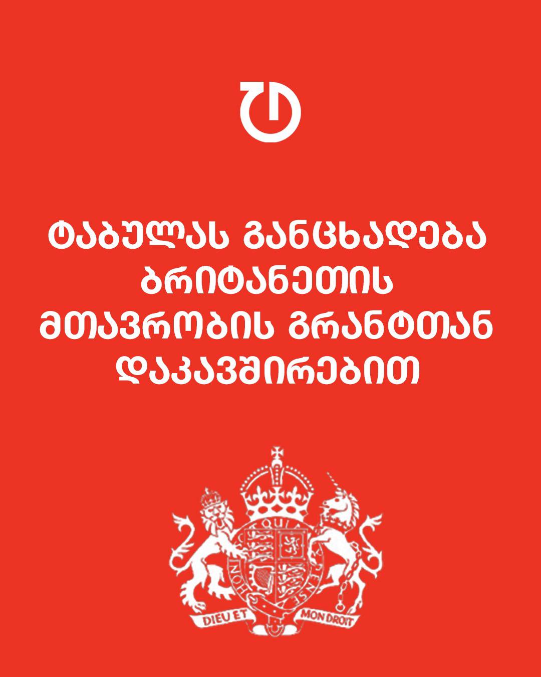 ონლაინ გამოცემა “ტაბულას”, “გრანტების კანონის” საფუძველზე, კუთვნილი გრანტის მიღება შეეზღუდა