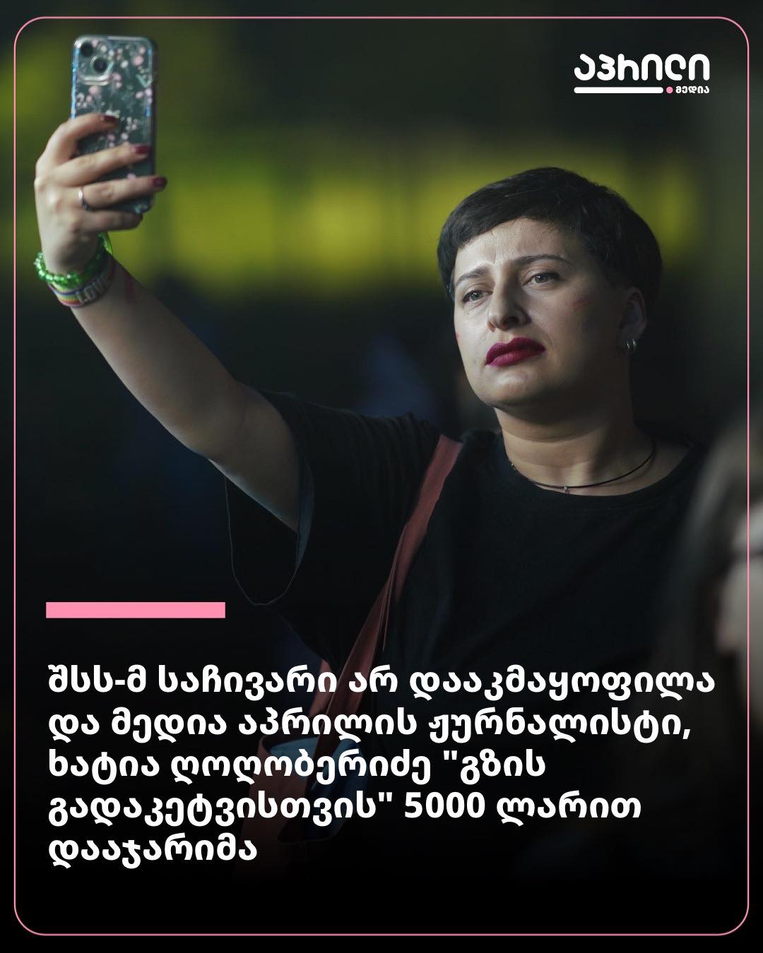 მედია აპრილის მთავარი რედაქტორი, ხატია ღოღობერიძე “გზის გადაკეტვის” გამო 5 000 ლარით დააჯარიმეს