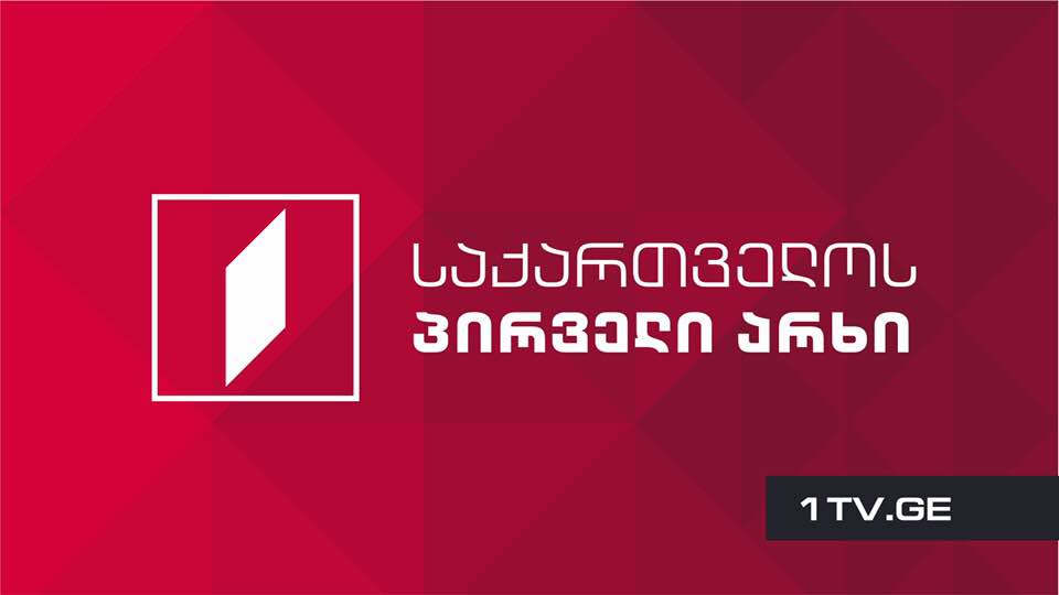 კრიზისი საზოგადოებრივი მაუწყებლის პირველ არხზე და მენეჯმენტის რეპრესიული პოლიტიკა